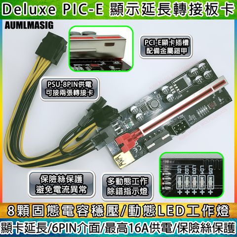 AUMLMASIG 全通碩 DELUXE PCI-E顯示延長卡 PCIE1X轉16X 延長顯示卡6PIN介面 / 16A供電優化供電+8顆固態電容 / 動態工作LED除錯指示燈 / 保險絲保護電路