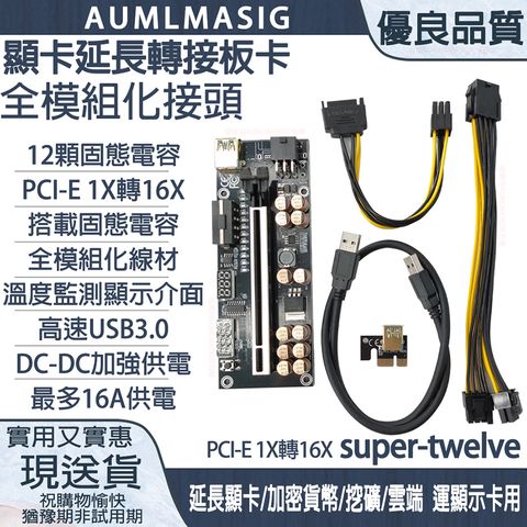 【AUMLMASIG全通碩】 ✖ ▶裝滿好滿用料12顆電容◀ 顯卡延長轉接板卡/全模組化接頭/10顆固態電容/PCI-E 1X轉16X/搭載固態電容/全模組化線材/高速USB3.0 /DC-DC加強供電/最多16A供電