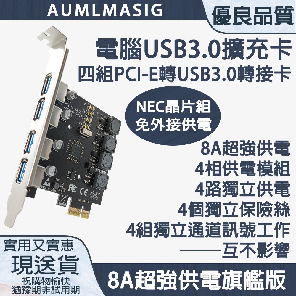 AUMLMASIG 全通碩 桌上型電腦USB3.0擴展卡 PCI-E轉四組USB3.0轉接擴充卡/NEC晶片組/免外供電/獨立供電/獨立保險/超強供電