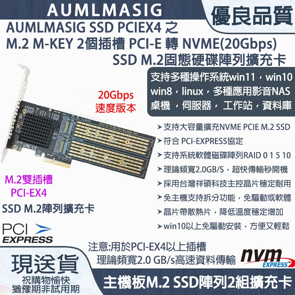 AUMLMASIG全通碩】PCI-E TO M.2 NVMESSD固態硬碟擴充陣列卡(20Gbps/雙