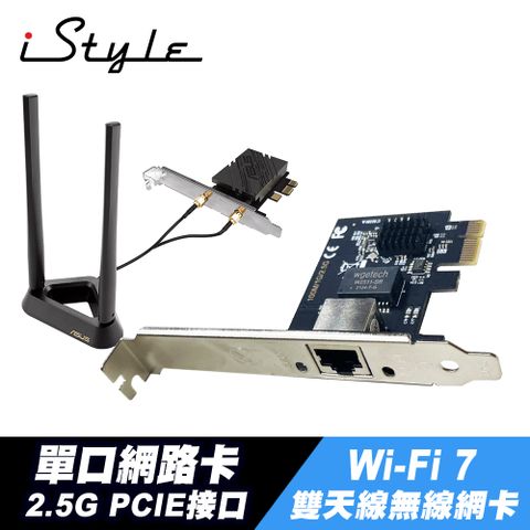 iStyle 2.5G 單口網路卡+ASUS 華碩 PCE-BE92BT BE9400 WiFi 7 無線網路卡