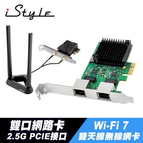 iStyle 2.5G 雙口網路卡+ASUS 華碩 PCE-BE92BT BE9400 WiFi 7 無線網卡