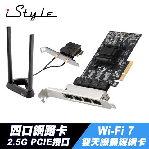 iStyle 2.5G 四口網路卡+ASUS 華碩 PCE-BE92BT BE9400 WiFi 7 無線網路卡