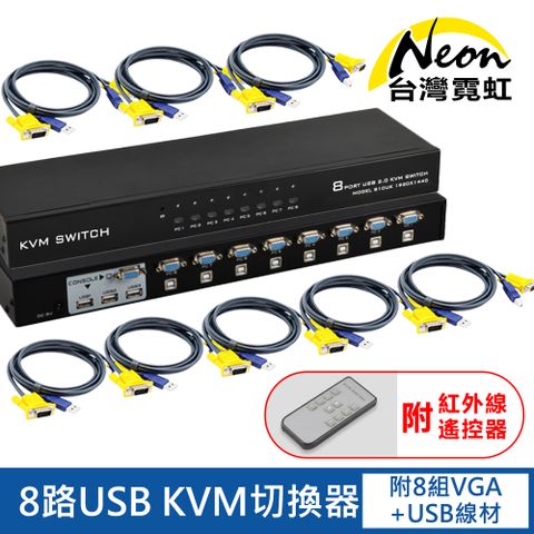 8路USB KVM切換器 附紅外線遙控器 可用一套鍵鼠、顯示器控制8台主機 附8組1.5米VGA+USB2.0線材