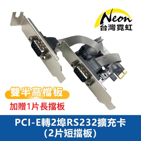 台灣霓虹 PCI-E轉2埠RS232擴充卡(2片短擋板+1片長擋板) 9PIN公串接卡