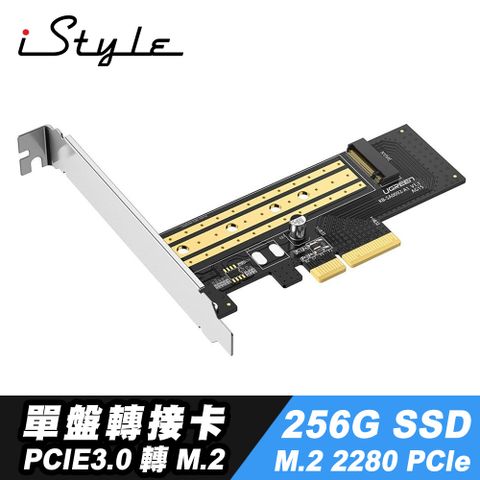 升級電腦簡易安裝iStyle PCI-E 3.0 M.2 SSD 轉接卡+256G M.2 SSD