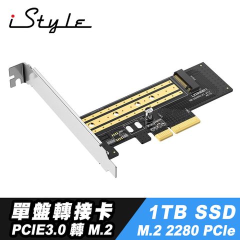 升級電腦簡易安裝iStyle PCI-E 3.0 M.2 SSD 轉接卡+1TB M.2 SSD