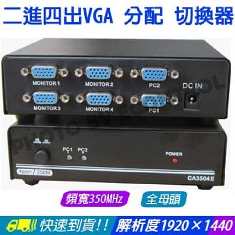 易控王 二進四出VGA 選擇 分配 切換器2進4出VGA Splitter Switch350MHz