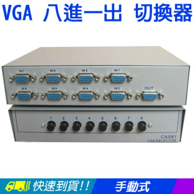 易控王 VGA 八進一出 切換器/SWITCH/選擇器免電源8 port8x18進1出(40-024)