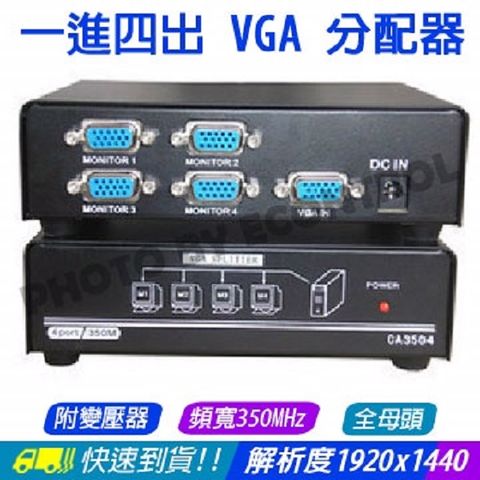 易控王 一進四出 VGA 分配器頻寬350MHz獨家販售全母頭附變壓器 1進4出(40-012-01)