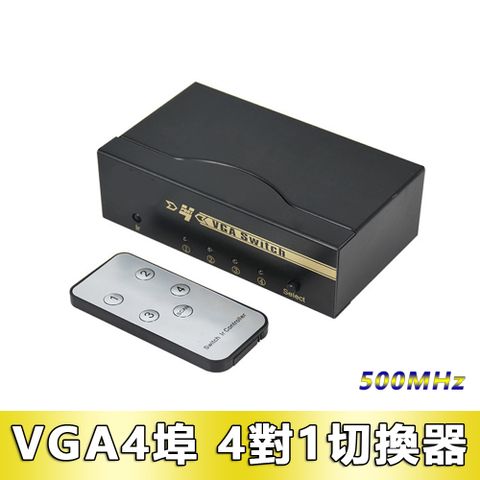 VGA 4進1出多功能500MHz切換器(V54) 螢幕切換