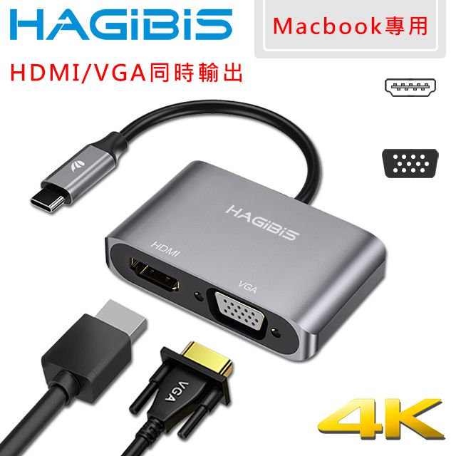 HAGiBiS 海備思  Macbook專用Type-C轉UHD/VGA/4K高效能擴充轉接器