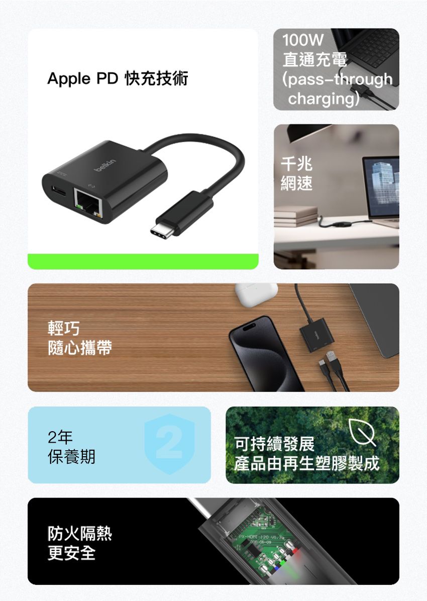 Apple PD 快充技術100W直通充電(passthroughcharging)belkin輕巧隨心攜帶2年保養期千兆網速2可持續發展產品由再生塑膠製成防火隔熱--120 更安全