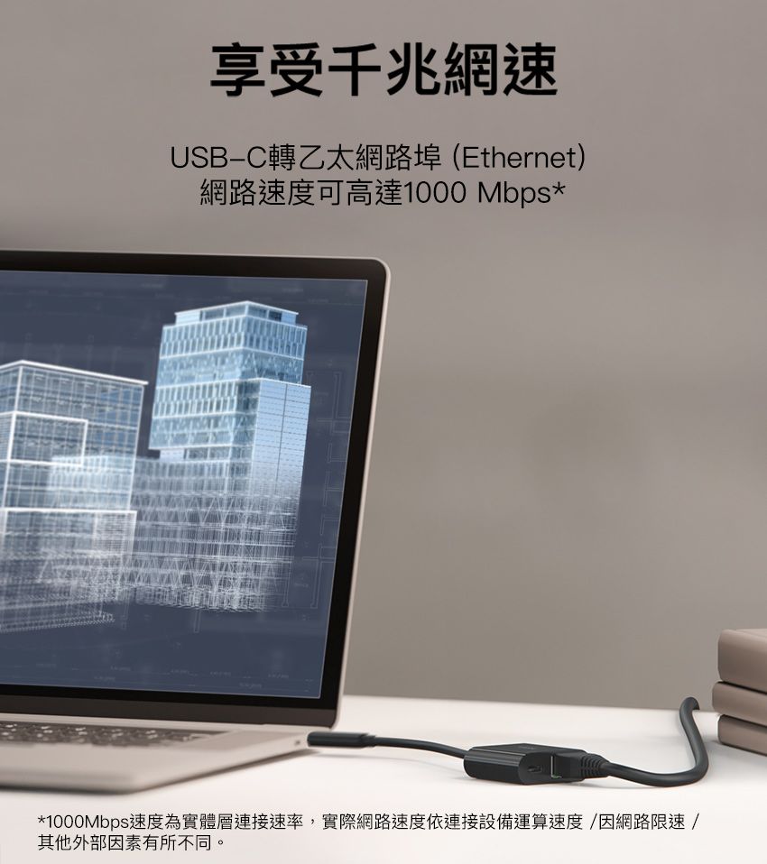 享受千兆網速USB-C轉乙太網路埠(Ethernet)網路速度可高達1000 Mbps**1000Mbps速度為實體層連接速率,實際網路速度依連接設備運算速度/因網路限速/其他外部因素有所不同。