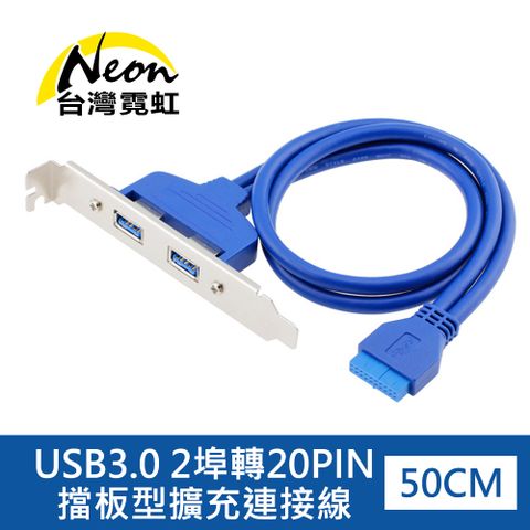 USB3.0 2埠轉20PIN擋板型擴充連接線 USB3.0 A母50cm主機板擴充用