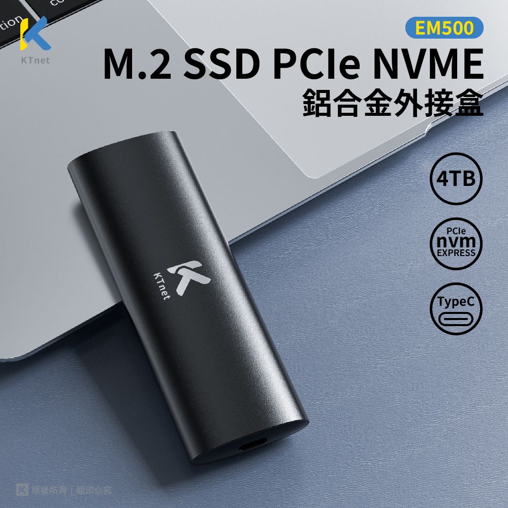 KTNET 廣鐸 EM500 SSD鋁合金外接盒支援4T/M.2 PCIe NVMe/M-key/B&M-key/USB3.2 Gen2