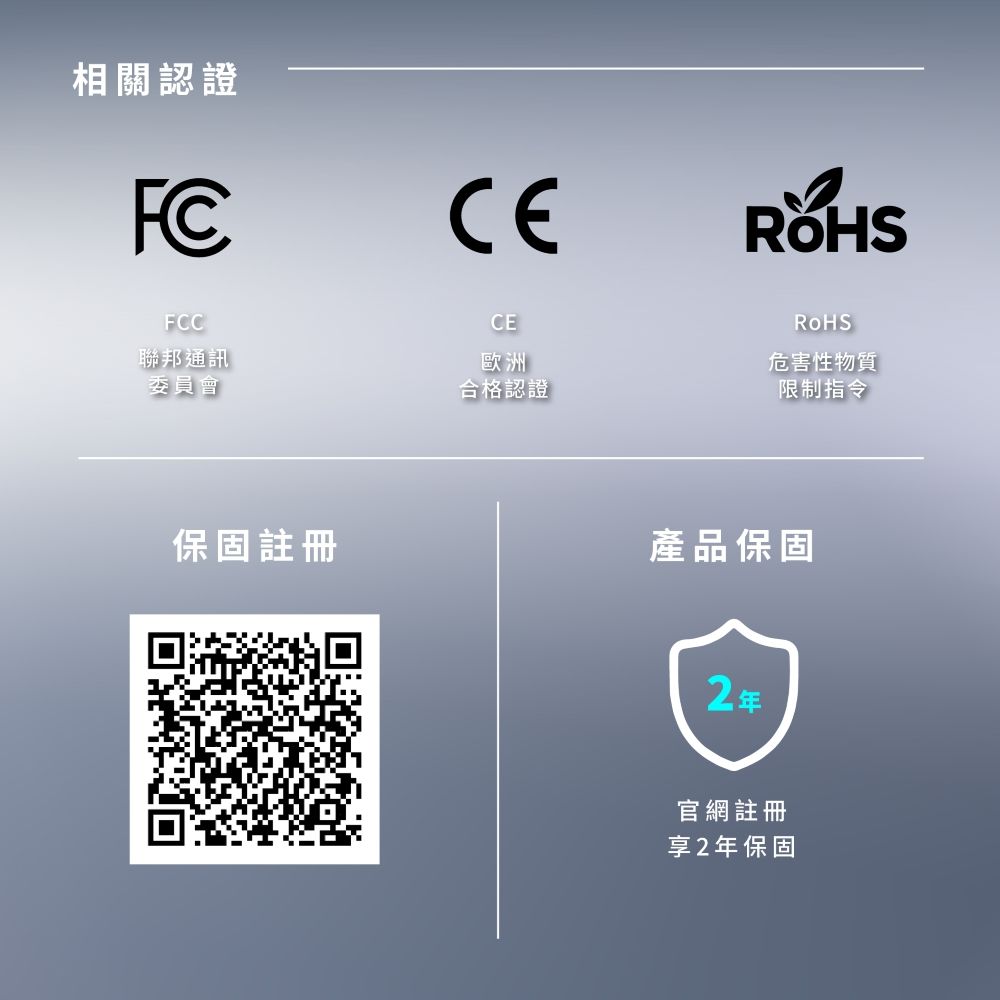 相關認證FCFCC聯邦通訊委員會保固註冊CE歐洲合格認證危害性物質限制指令產品保固2年官網註冊享2年保固