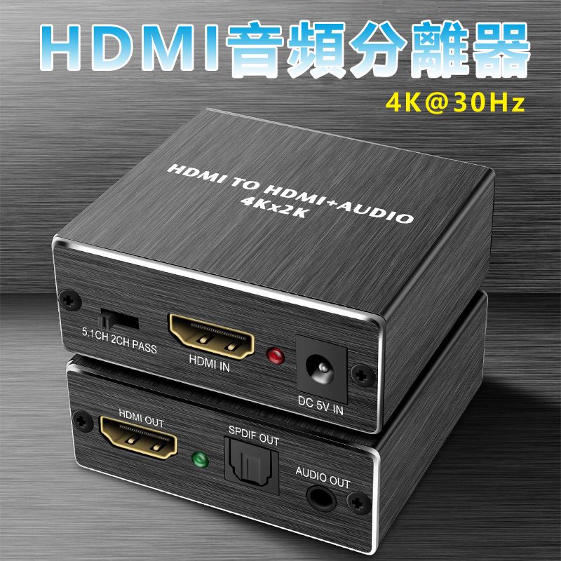  【宅配免運】HDMI 4K/30Hz影音訊號分離器音頻分離盒