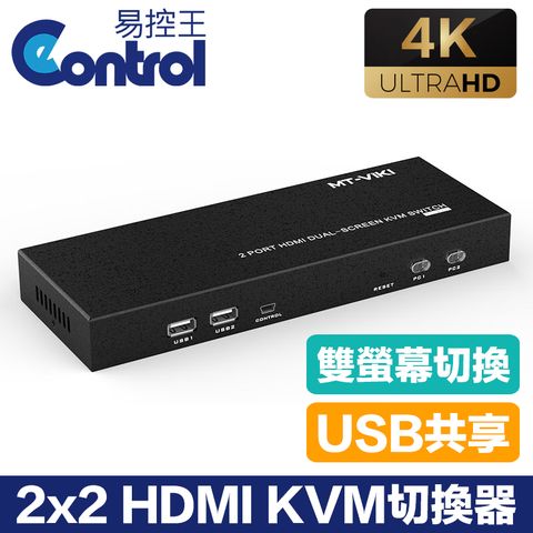 【易控王】2x2 二進二出 雙螢幕HDMI KVM切換器 USB共享器 4K@60Hz (40-116-05-02)