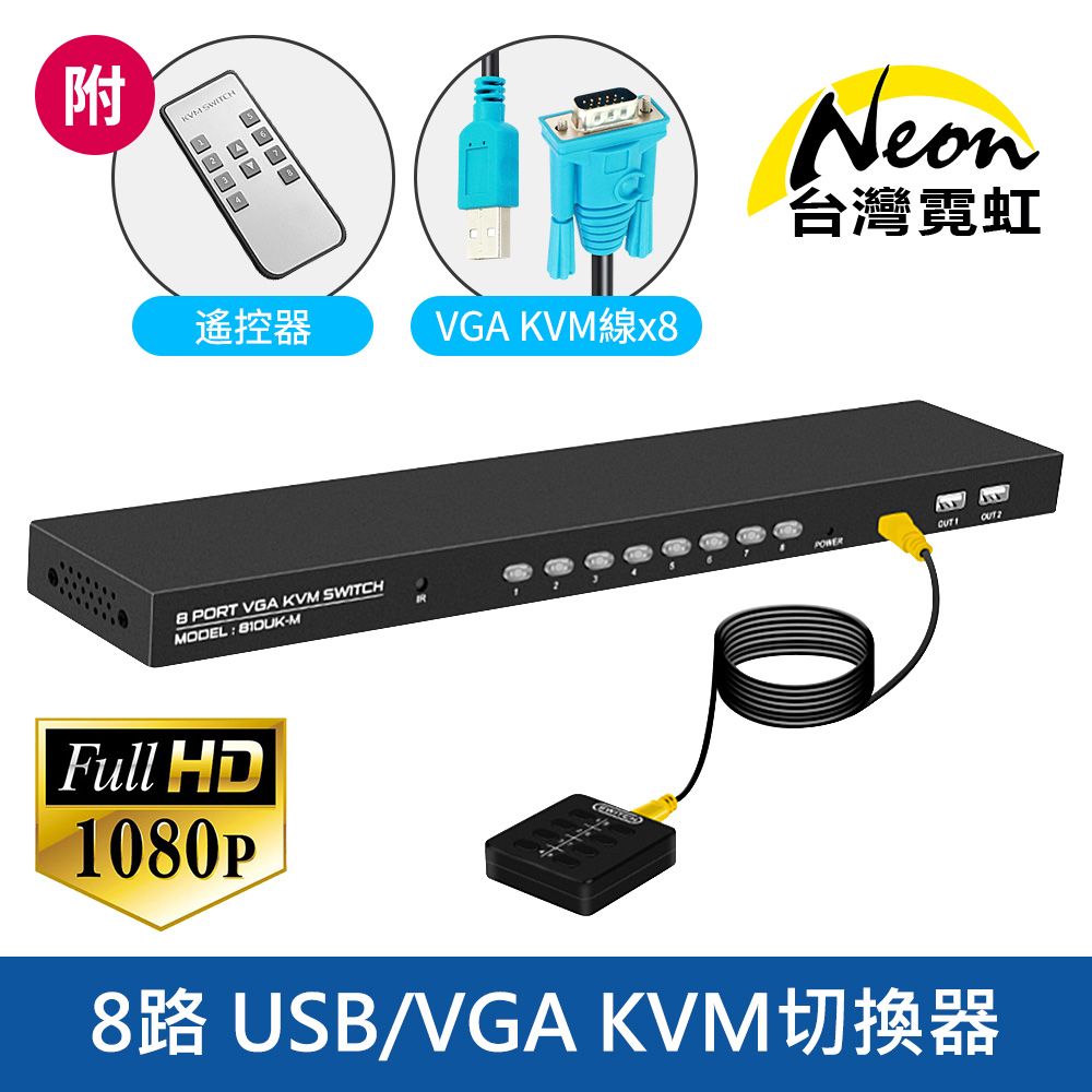 8路USB/VGA KVM切換器附有線/無線雙遙控- PChome 24h購物