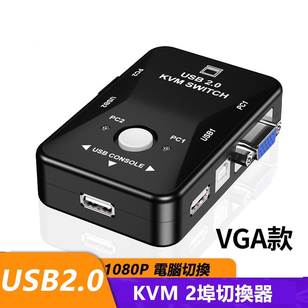  VGA 2in1 KVM Switch 1080P 2埠電腦切換器(V21UA)