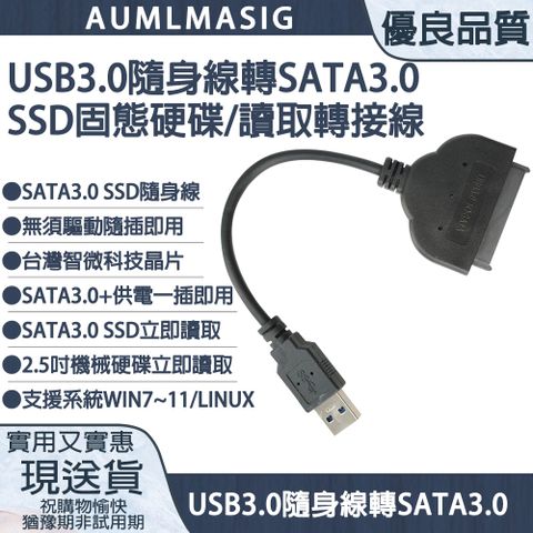 ●下單免運送達【AUMLMASIG全通碩】USB3.0 隨身線 轉 SATA 3.0 SSD固態硬碟/讀取轉接線 搭載全新原裝台灣智微控制晶片 即插即用 免安裝驅動 支持UASP 加速模式 USB TO SATA SSD/SATA3.0 SSD隨身線 /SATA3.0+供電一插即用/