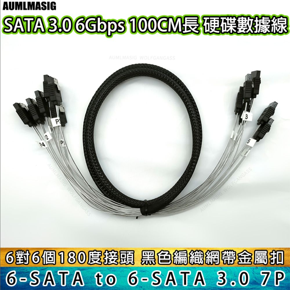 AUMLMASIG 全通碩 【AUMLMASIG全通碩】6對6個180度接頭  SATA 3.0 6Gbps  100CM長  硬碟數據線  黑色編織網  帶金屬扣 SATA硬碟伺服器資料高速傳輸線  1公尺長度