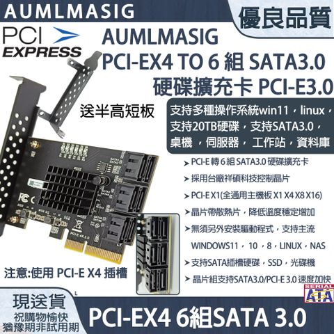 下單免運送達【AUMLMASIG全通碩】硬碟 PCI-Ex4 to 6 組 SATA 3.0HDD/SSD擴充卡/ PCI-E3.0 /台廠祥碩控制晶片/ 支持20TB以上硬碟/NAS/桌機/伺服器/工作站/資料庫/帶散熱片降低溫度穩定增加【MA-SA6PX4-L】