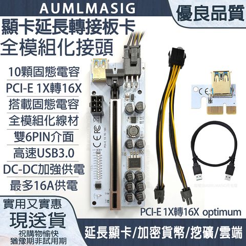 【AUMLMASIG】2張一起購 最新版optimum顯卡延長轉接板+USB3.0轉接PCI-E轉接卡 PCIE1X轉16X 雙 6PIN保險絲保護電路/全模組化/10顆固態電容/全模組化線材