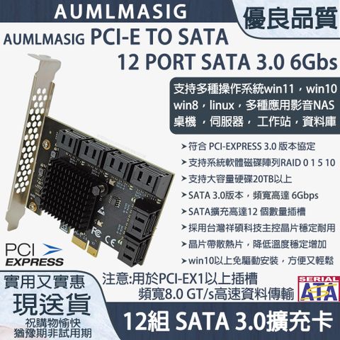 【AUMLMASIG全通碩】3核心 12組 SATA3.0 擴充卡 PCI-E X1介面 / PCI-E to 12組 SATA 3.0 擴充卡，主控台灣祥碩晶片，支持WIN10免驅動方便又輕鬆，支持軟體系統RAID，支持20TB以上硬碟，支援多種操作系統:win11，win10 ,win8，linux，ubuntu，esxi，nas