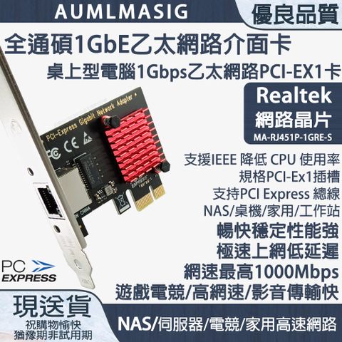 下單免運送達【AUMLMASIG全通碩】1GbE 1 PORT Ethernet Adapters 1組RJ-45 /PCI-E介面 乙太網路介面卡 REALTEAK網路晶片 高速傳輸頻寬1000Mbps /PCI-Ex1插槽 【MA-RJ451P-1G-S】