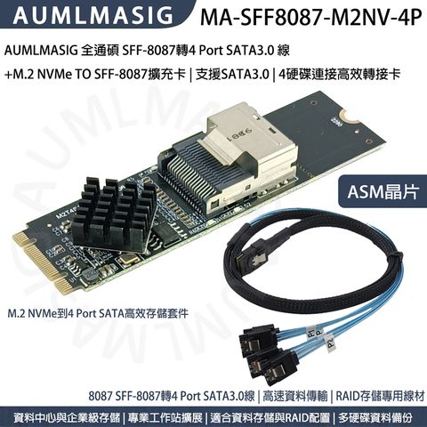 AUMLMASIG SFF-8087轉4 Port SATA3.0 線 +M.2 NVMe TO SFF-8087擴充卡