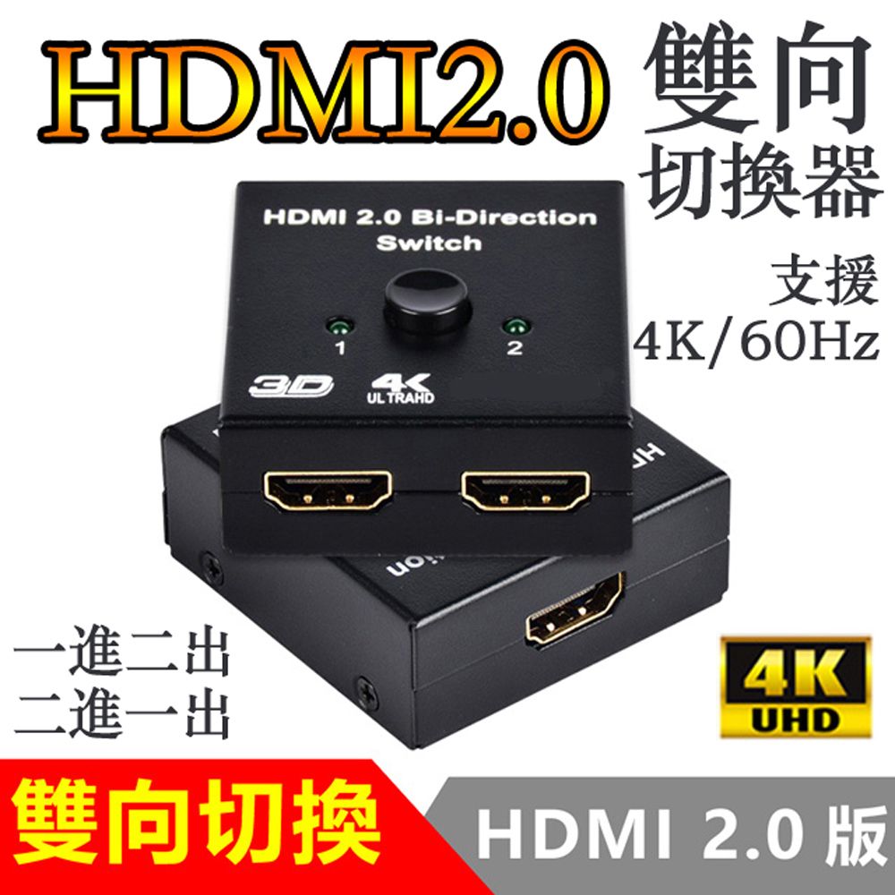  HDMI 2.0版4K雙用雙向切換器轉換器(BW-20H)