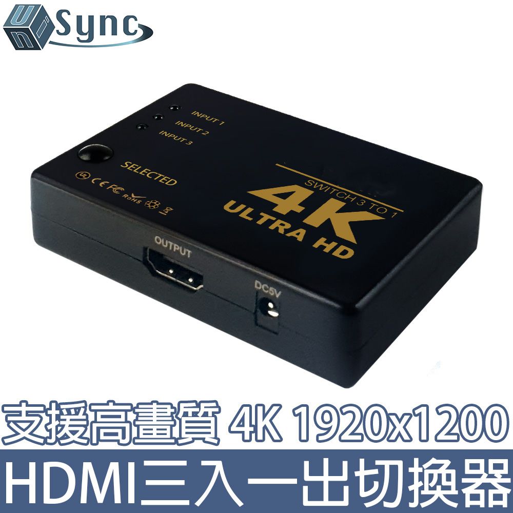  UniSync HDMI三入一出高畫質4K多媒體影音切換器