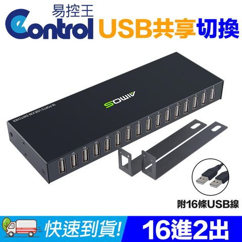 易控王 16Port USB切換器/共享器 2孔USB 共享影印機/滑鼠鍵盤(40-122-03)