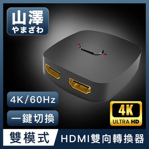 螢幕隨時切換，遠端會議/線上課程必備山澤 HDMI 2進1出/1進2出4K 60HZ高畫質3D影像支援雙向螢幕切換器