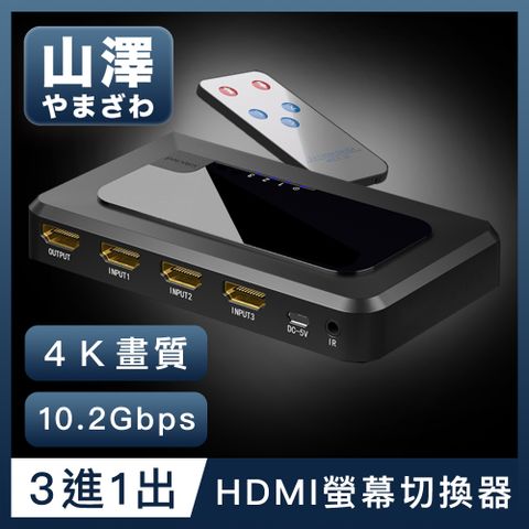 螢幕隨時切換，遠端會議/線上課程必備山澤 HDMI 3進1出切換器4K高畫質3D影像支援螢幕切換器