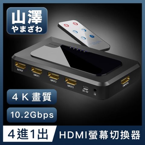 螢幕隨時切換，遠端會議/線上課程必備山澤 HDMI 4進1出切換器4K高畫質3D影像支援螢幕切換器