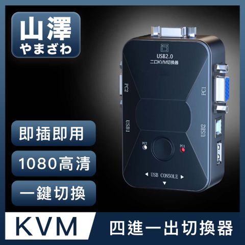 即插即用免驅動，一鍵切換山澤 KVM 4進1出切換器USB/VGA多電腦主機螢幕切換器