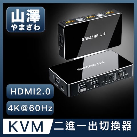 即插即用免驅動，一鍵切換山澤 HDMI/KVM 2進1出4K 60Hz高畫質雙電腦主機螢幕切換器