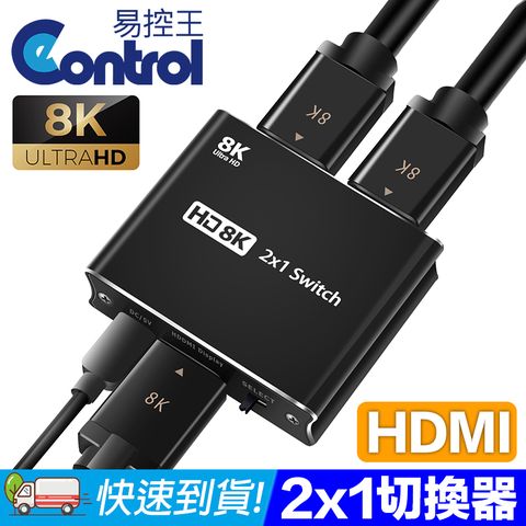 【易控王】8K HDMI 2x1 二進一出切換器 8K60Hz 4K120Hz (40-212-01)