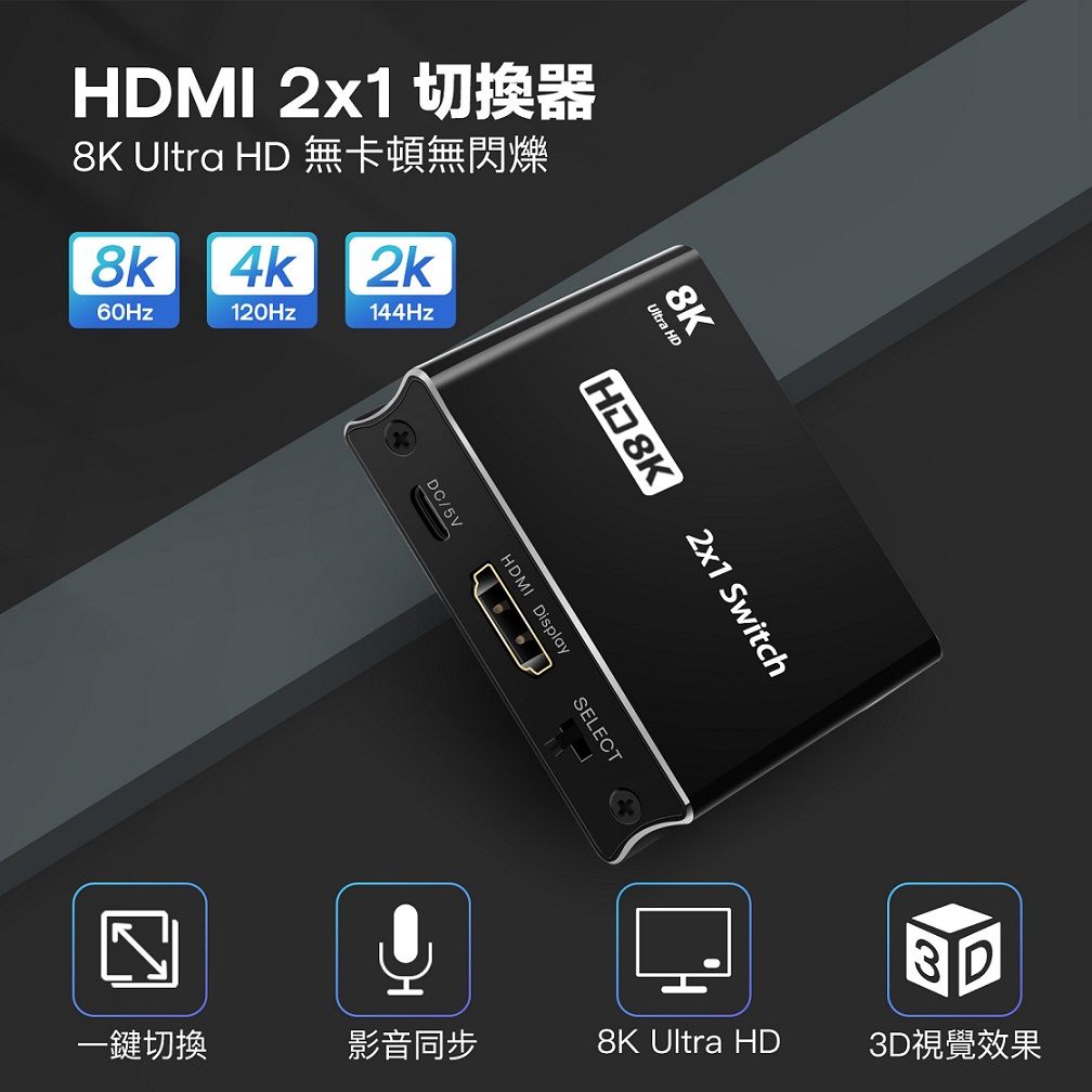 MI  8K Ultra HD 無卡頓無閃爍8k 4k 2k60Hz120Hz144HzUltra HD8KHD 8K2x1 SwitchHDMI DisplayDC/5VSELECT3D一鍵切換影音同步8K Ultra HD3D視覺效果
