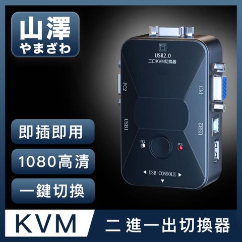 即插即用免驅動，一鍵切換山澤 KVM 2進1出切換器USB/VGA多電腦主機螢幕切換器