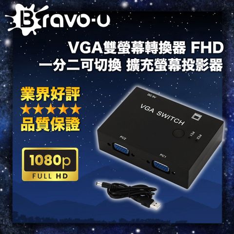 Bravo-u VGA雙螢幕轉換器 FHD 一分二可切換 擴充螢幕投影器