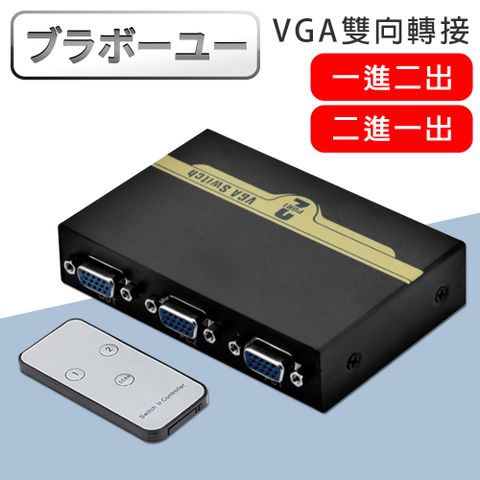 解析度最高達2560x1600ブラボ一ユ一VGA二進一出螢幕切換器(黑)