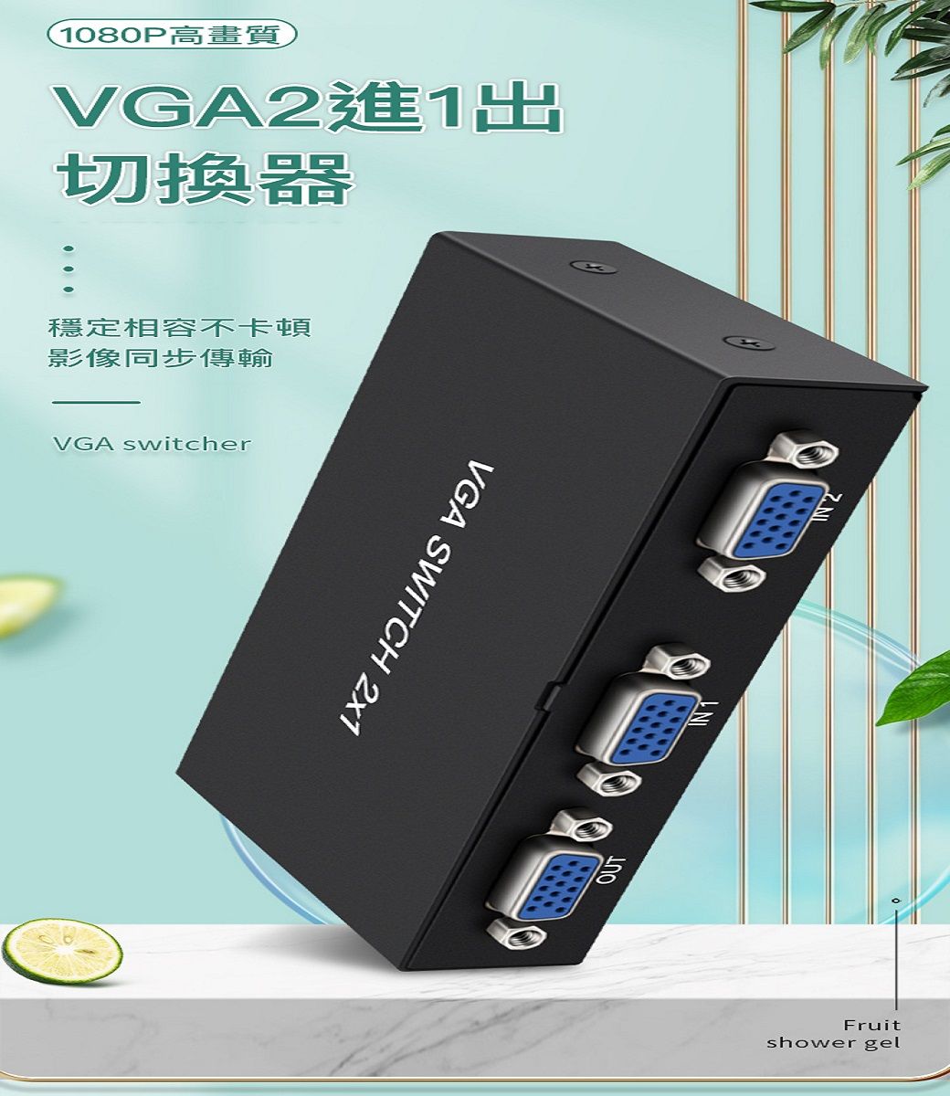 易控王二進一出VGA SWITCH 免電源螢幕切換器2 PORT共享器支援寬