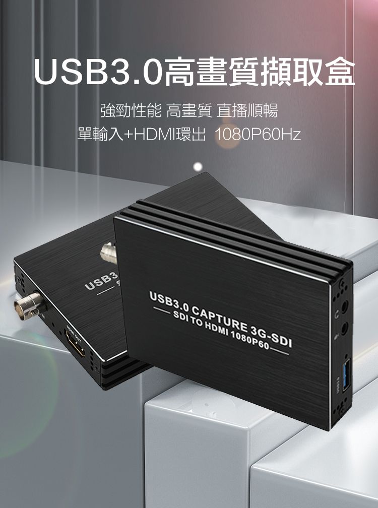 USB3.0高畫質擷取盒強勁性能 高畫質 直播順暢單輸入+HDMI環出 1080P60HzUSB3USB3.0 CAPTURE 3G-SDISDI TO HDMI 1080P60-