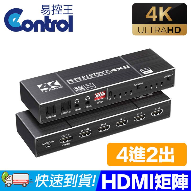 易控王 HDMI2.0 矩陣4X2 4K60Hz 光纖EDID/3.5mm音源分離(40-211-03)