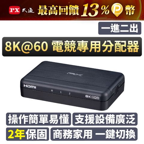 PX大通 HD2-120X HDMI 2.1 (8K) 電競專用分配器