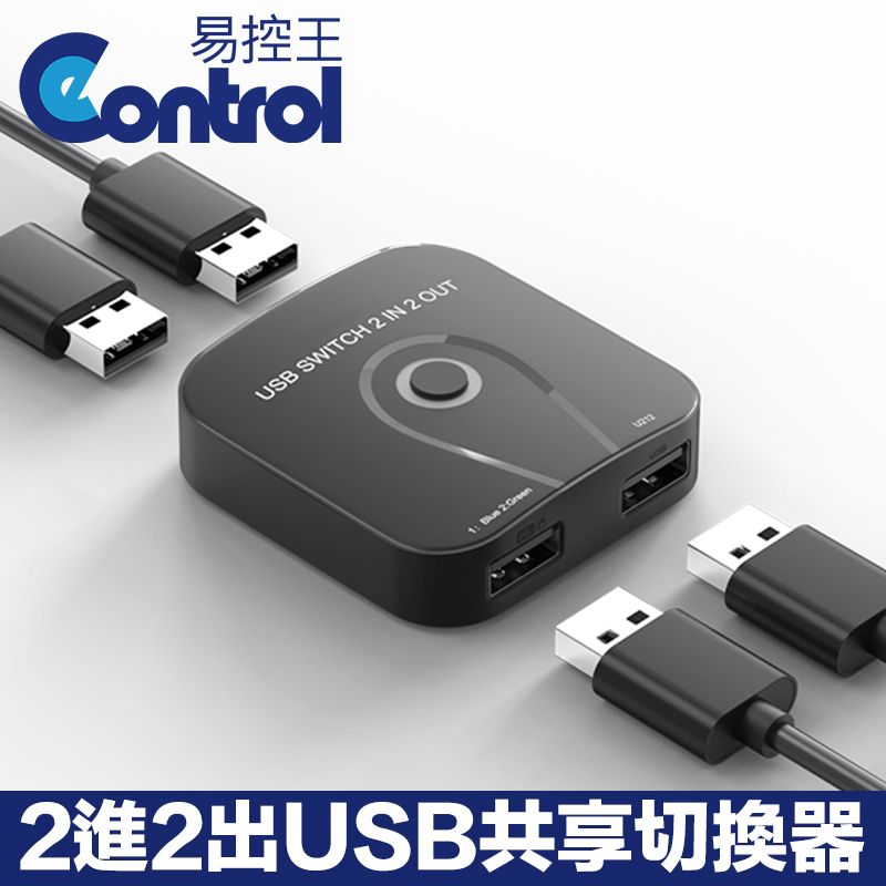 易控王 2進2出 USB共享切換器 2台電腦共享鍵鼠 印表機 USB設備 (40-122-04)